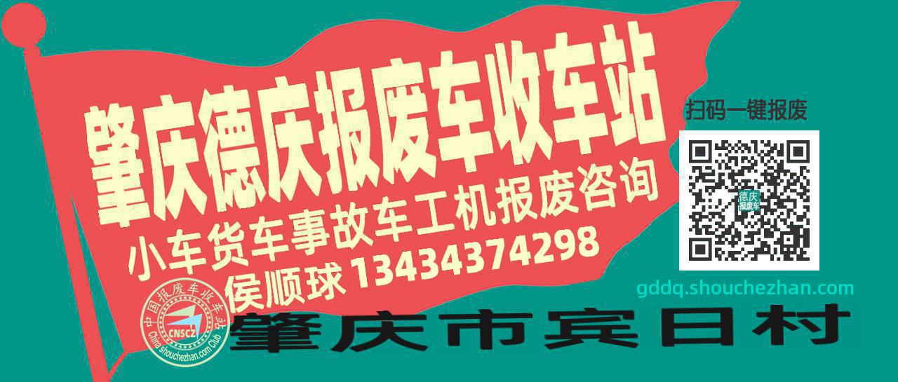 肇庆德庆收车站报废咨询